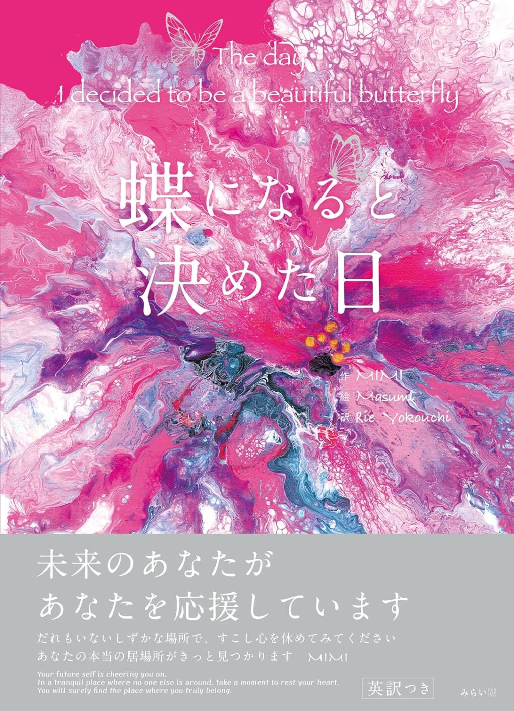 蝶になると決めた日 ｜ みらいパブリッシング