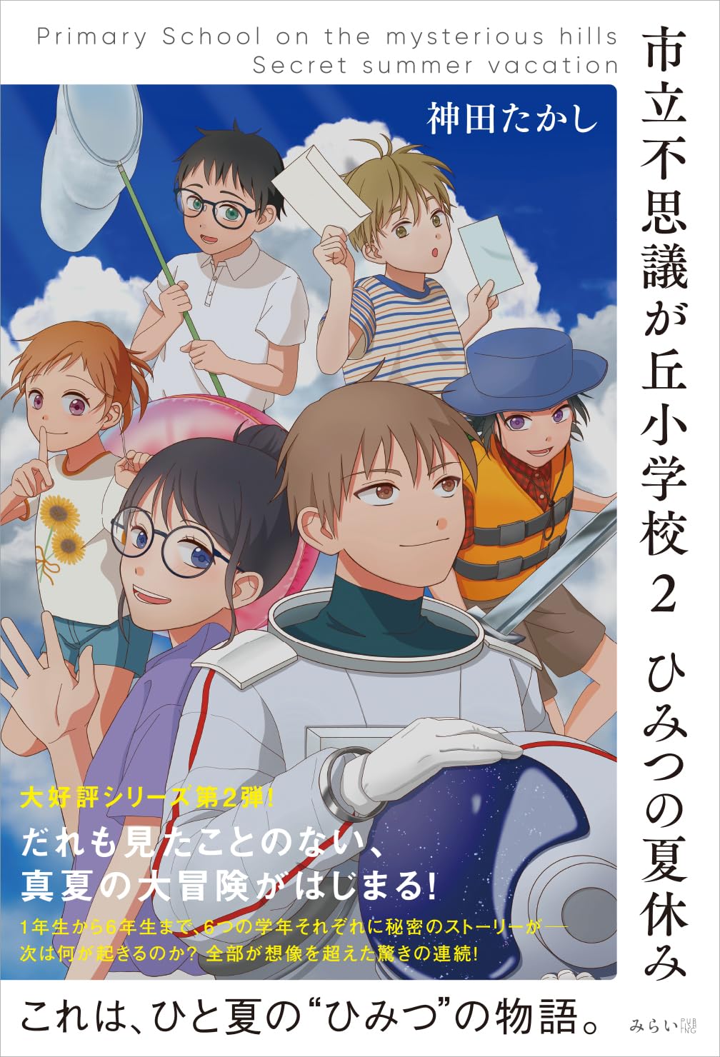 市立不思議が丘小学校2 ひみつの夏休み ｜ みらいパブリッシング