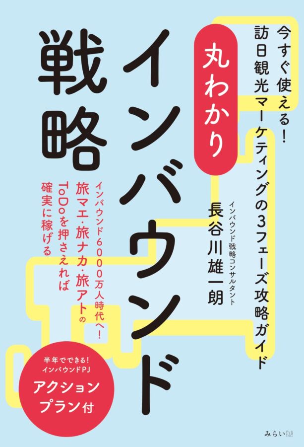 丸わかり インバウンド戦略　書影