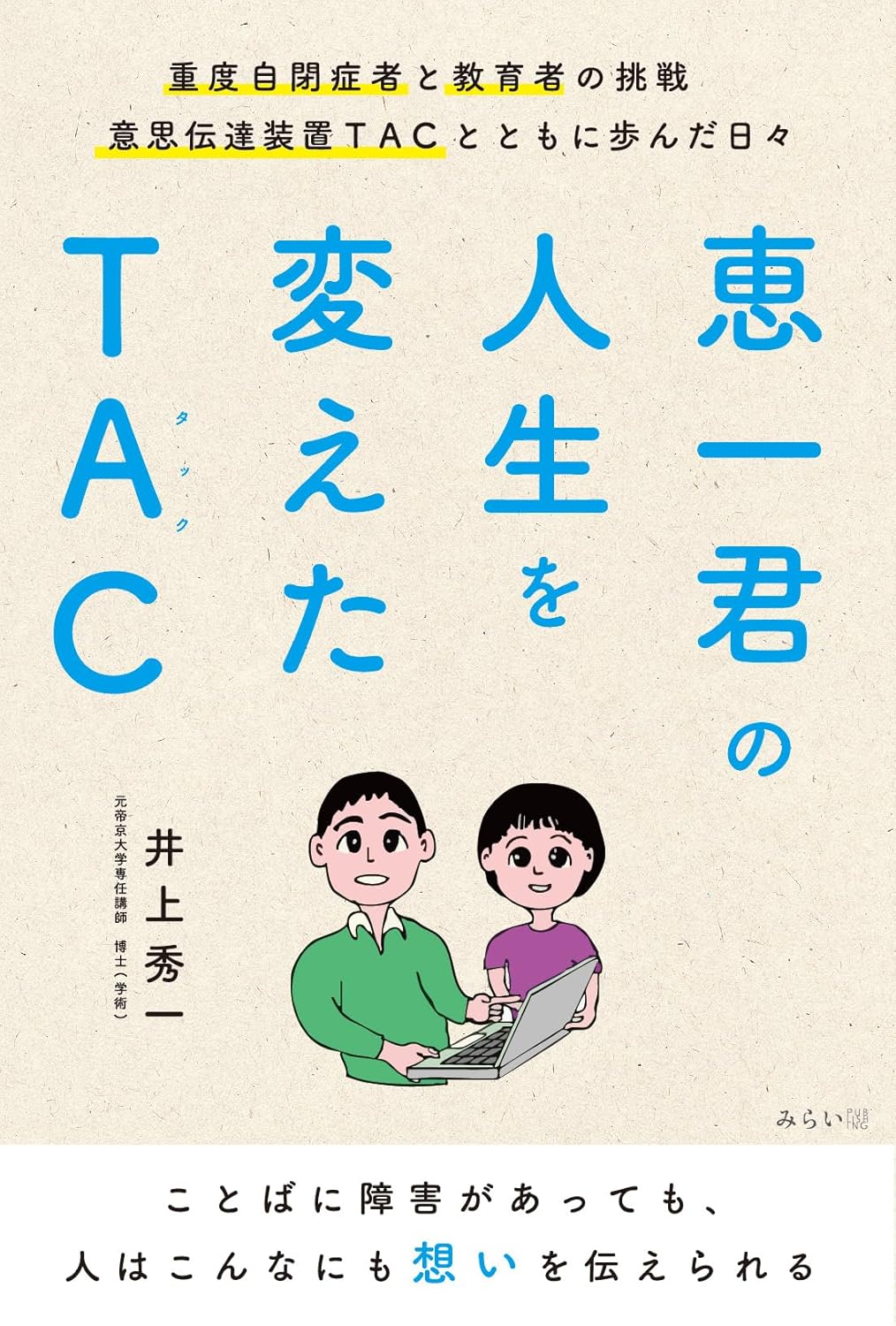 恵一君の人生を変えたTAC | みらいパブリッシング 恵一君の人生を変えたTAC | みらいパブリッシング