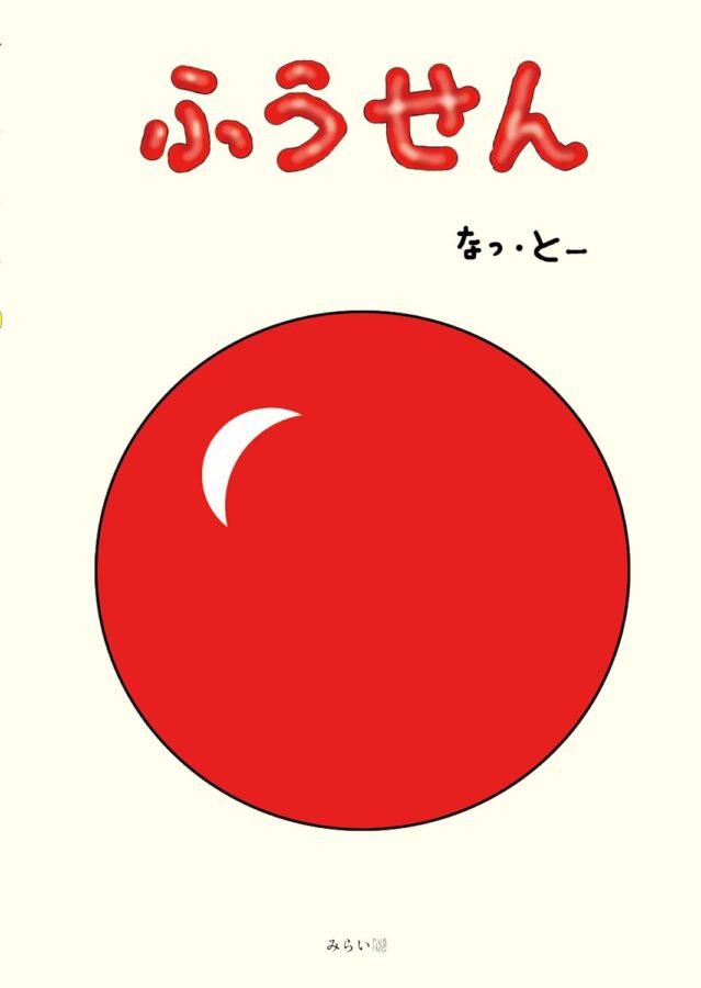 ふうせん　書影