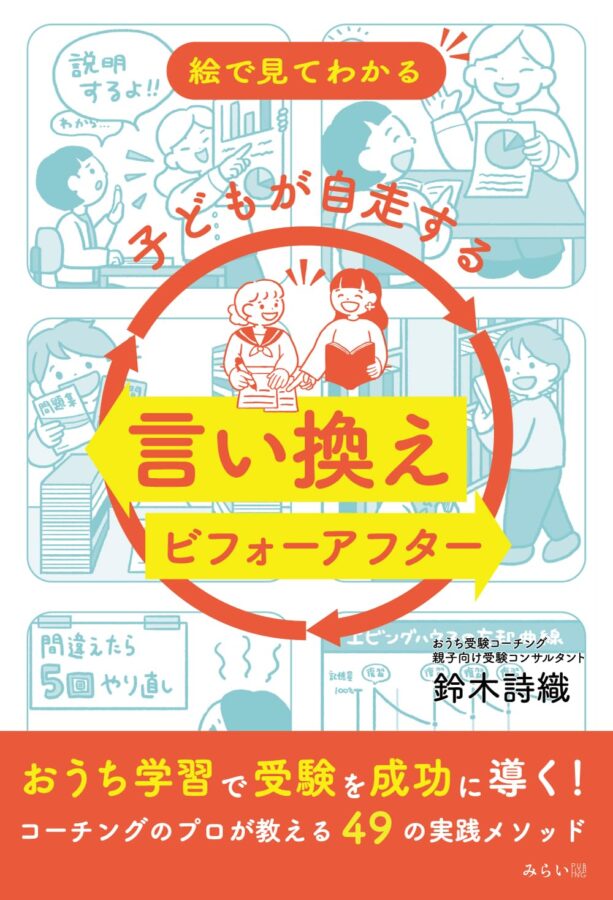 絵で見てわかる 子どもが自走する言い換えビフォーアフター 書影
