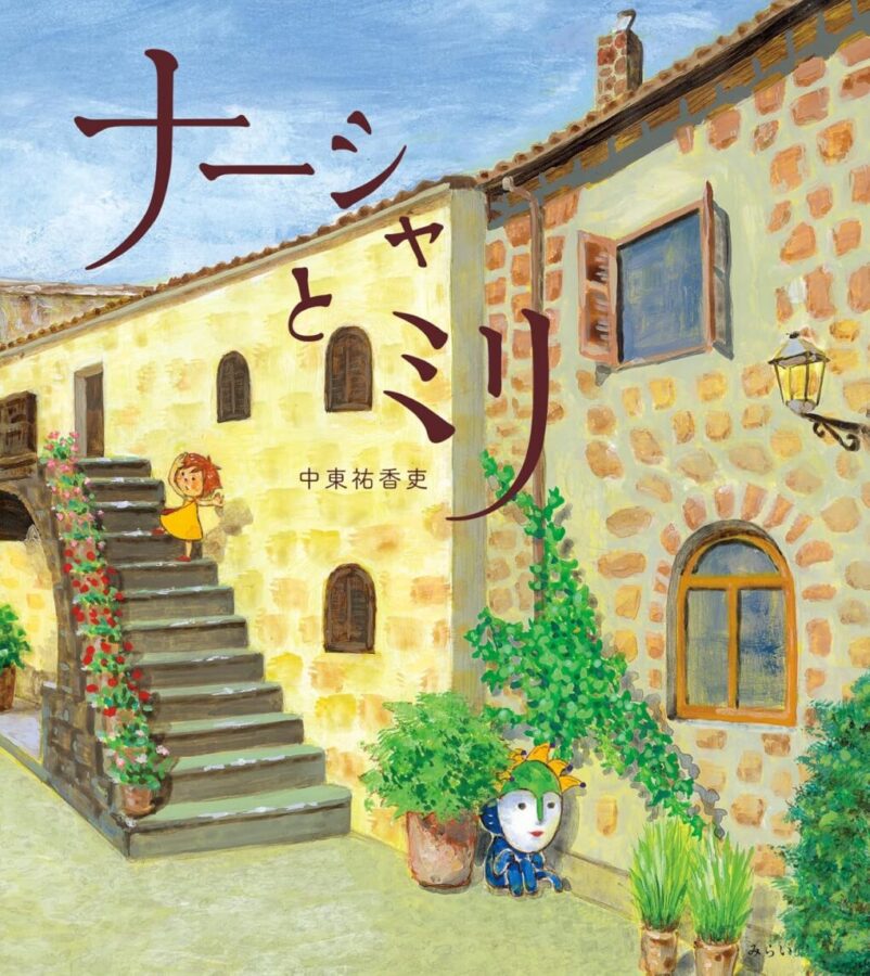 ナーシャとミリ　書影