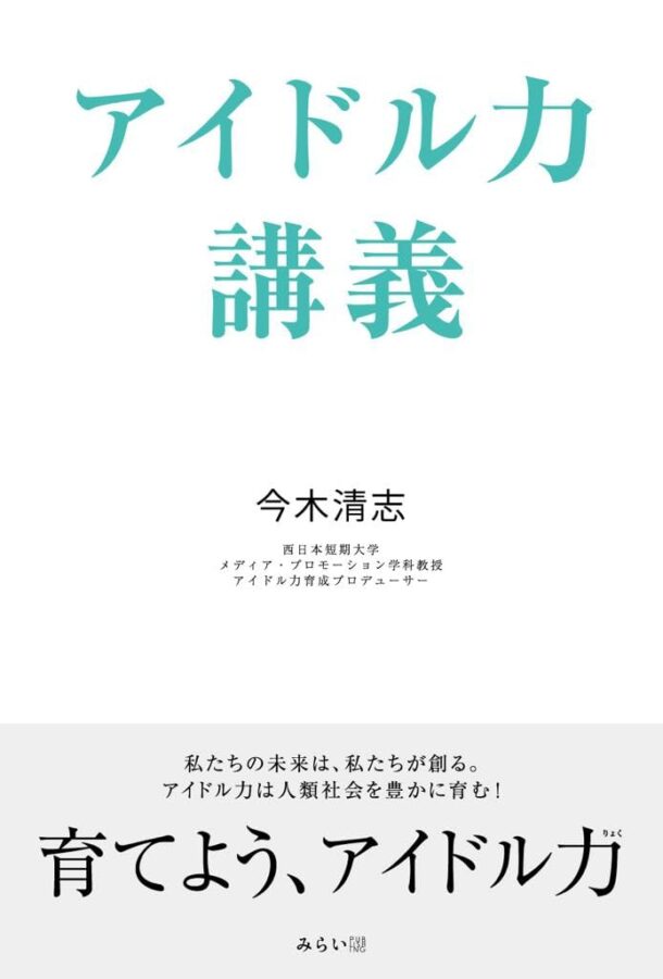 アイドル力講義 書影