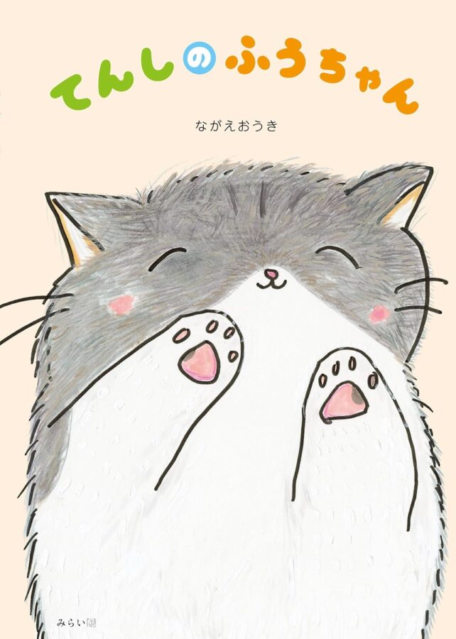 てんしのふうちゃん ｜ みらいパブリッシング