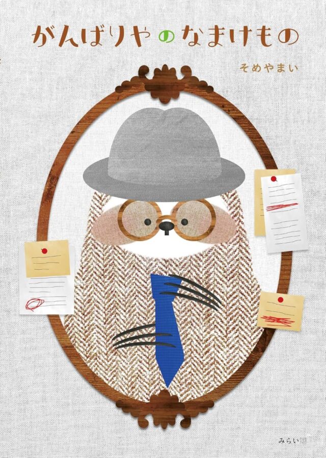 がんばりやのなまけもの　書影