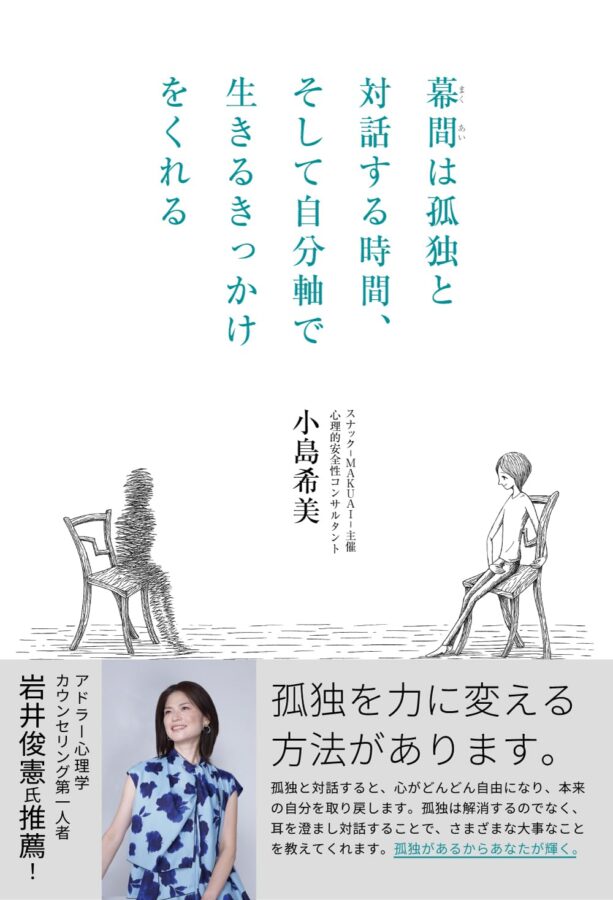 幕間は孤独と対話する時間、そして自分軸で生きるきっかけをくれる　書影