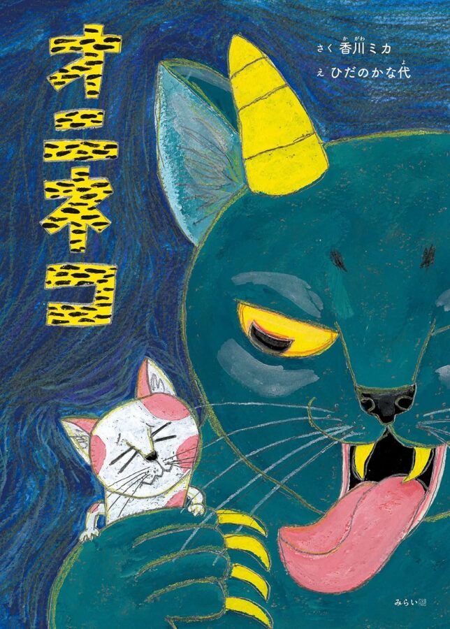 オニネコ ｜ みらいパブリッシング