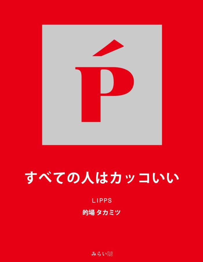すべての人はカッコいい　書影