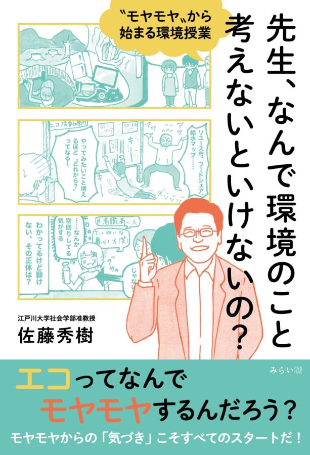 先生、なんで環境のこと考えないといけないの？　書影