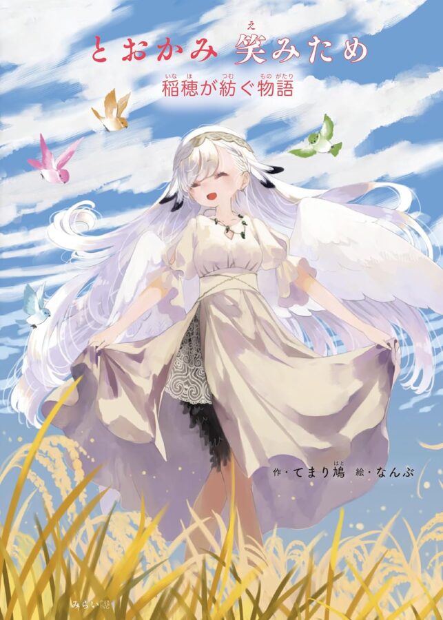 とおかみ　笑みため　書影