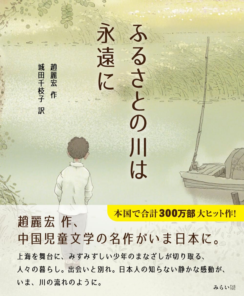 ふるさとの川は永遠に ｜ みらいパブリッシング