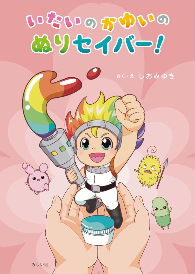 いたいの かゆいの ぬりセイバー！　書影