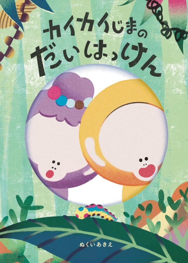 カイカイじまのだいはっけん 書影