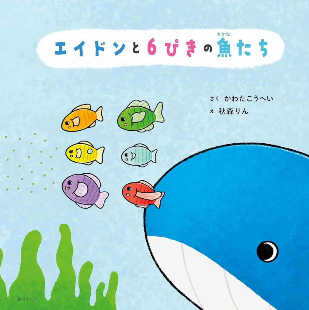 エイドンと6ぴきの魚たち ｜ みらいパブリッシング