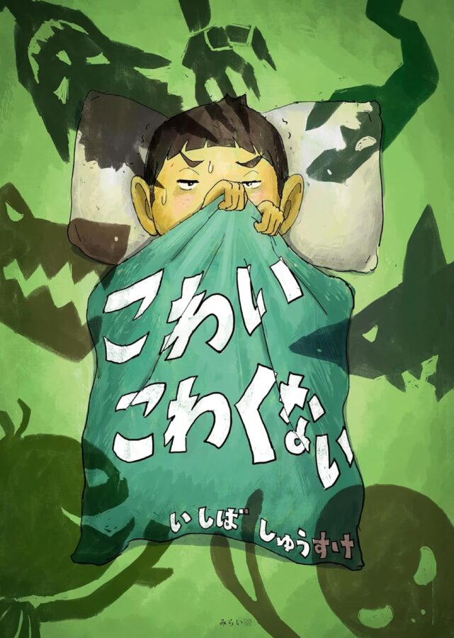 こわいこわくない　書影