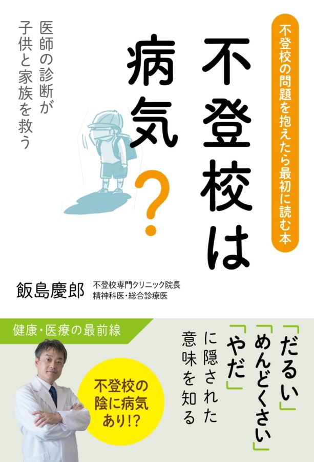 不登校は病気？　書影