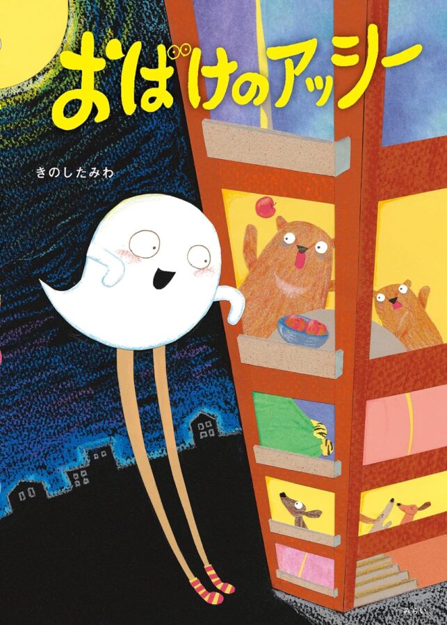 おばけのアッシー 書影