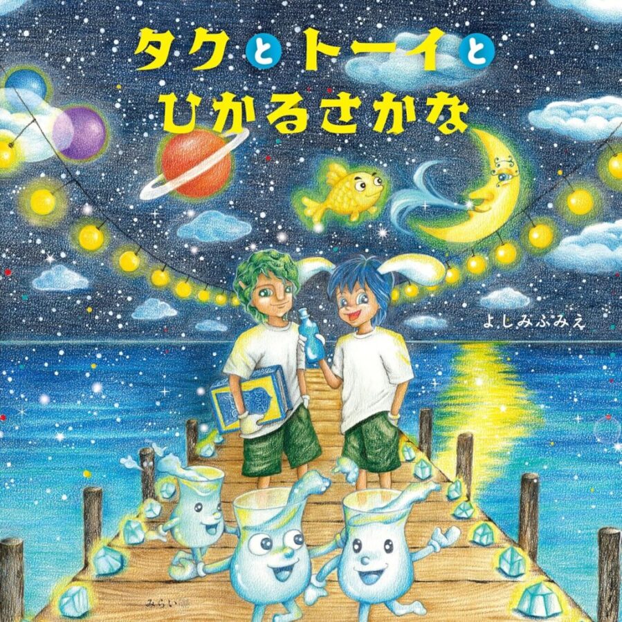 タクとトーイとひかるさかな　書影