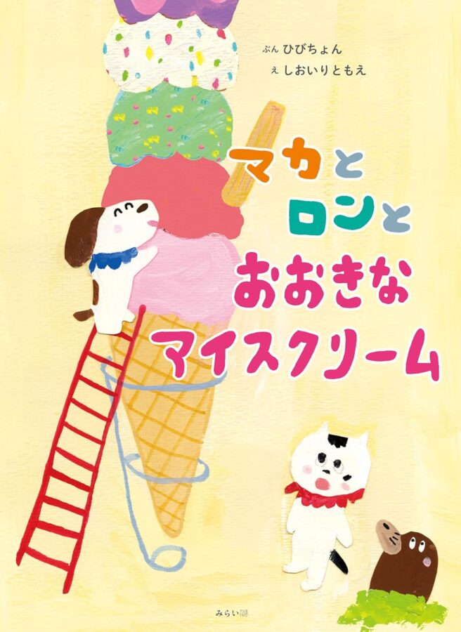 マカとロンとおおきなアイスクリーム　書影