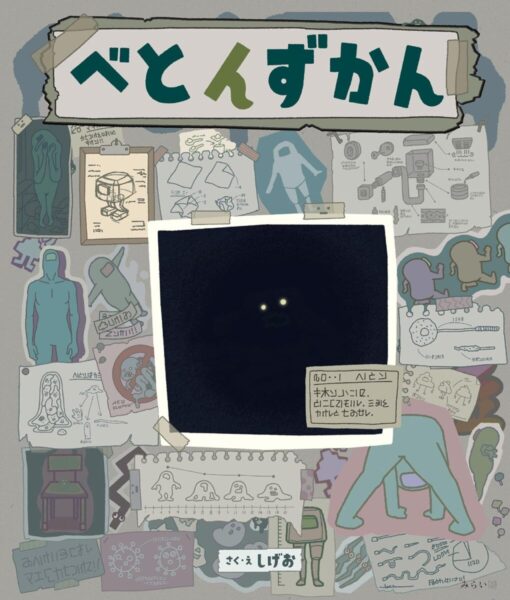 べとんずかん　書影