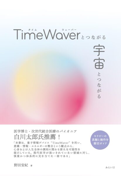 TimeWaverとつながる 宇宙とつながる　書影