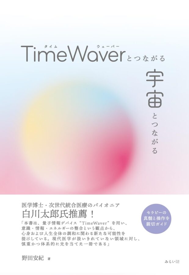 TimeWaverとつながる 宇宙とつながる　書影