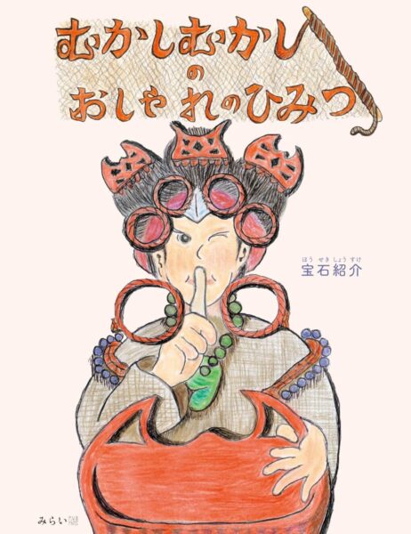 むかしむかしのおしゃれのひみつ　書影