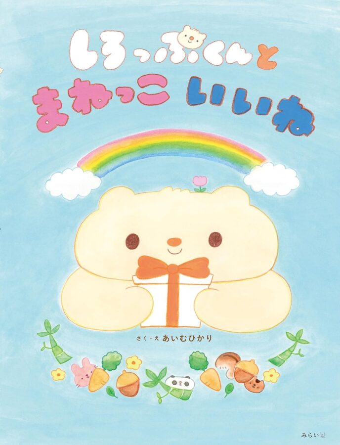 しろっぷくんとまねっこいいね 書影