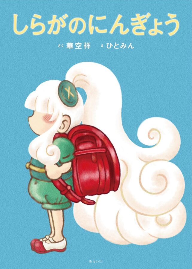 しらがのにんぎょう　書影