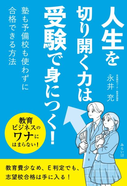 人生を切り開く力は受験で身につく! 書影