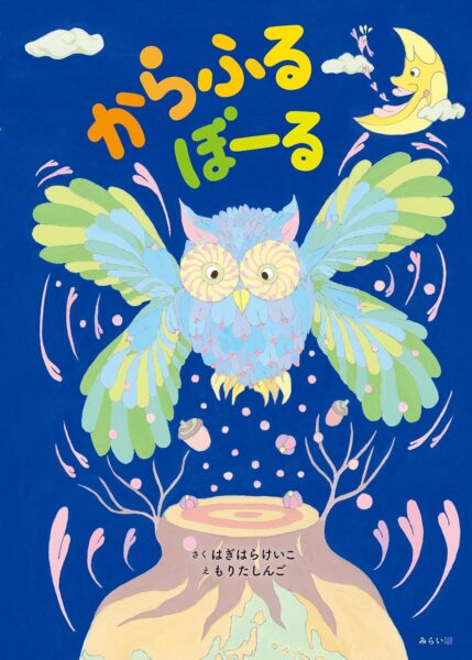 からふるぼーる 書影