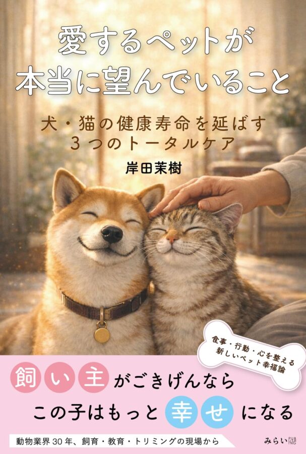 愛するペットが本当に望んでいること 書影