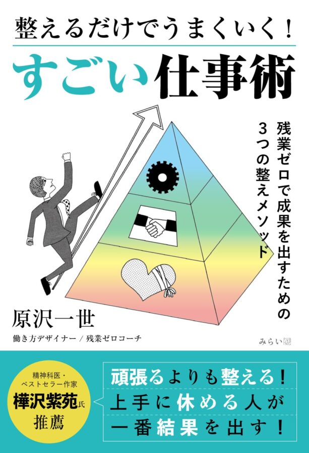 整えるだけでうまくいく！すごい仕事術　書影