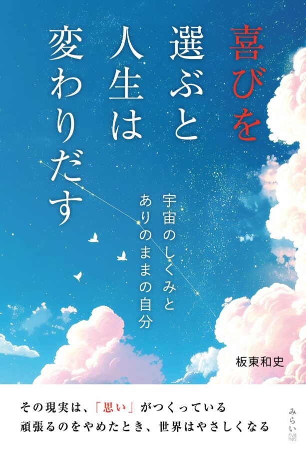喜びを選ぶと人生は変わりだす　書影