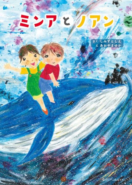 ミンアとノアン 書影