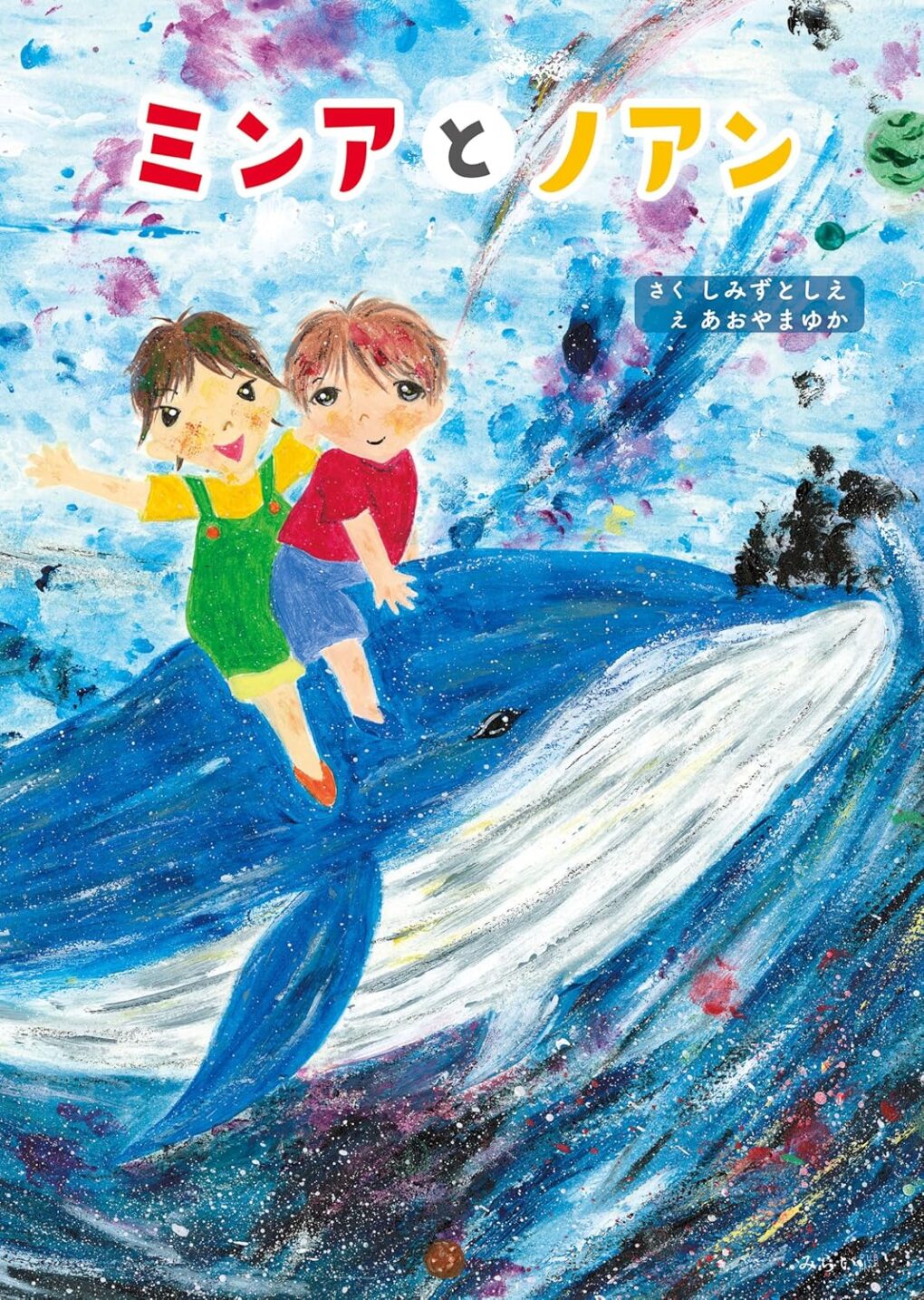 ウミユリ放浪記 あわしま 絵本&サインイラスト ミンアとノアン ｜ みらいパブリッシング