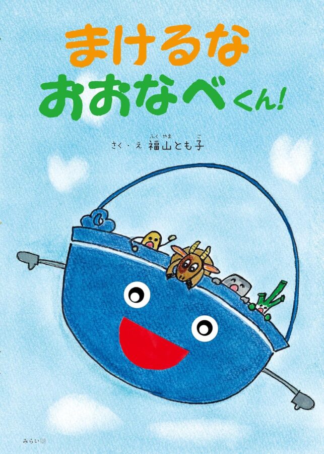 まけるなおおなべくん! 書影