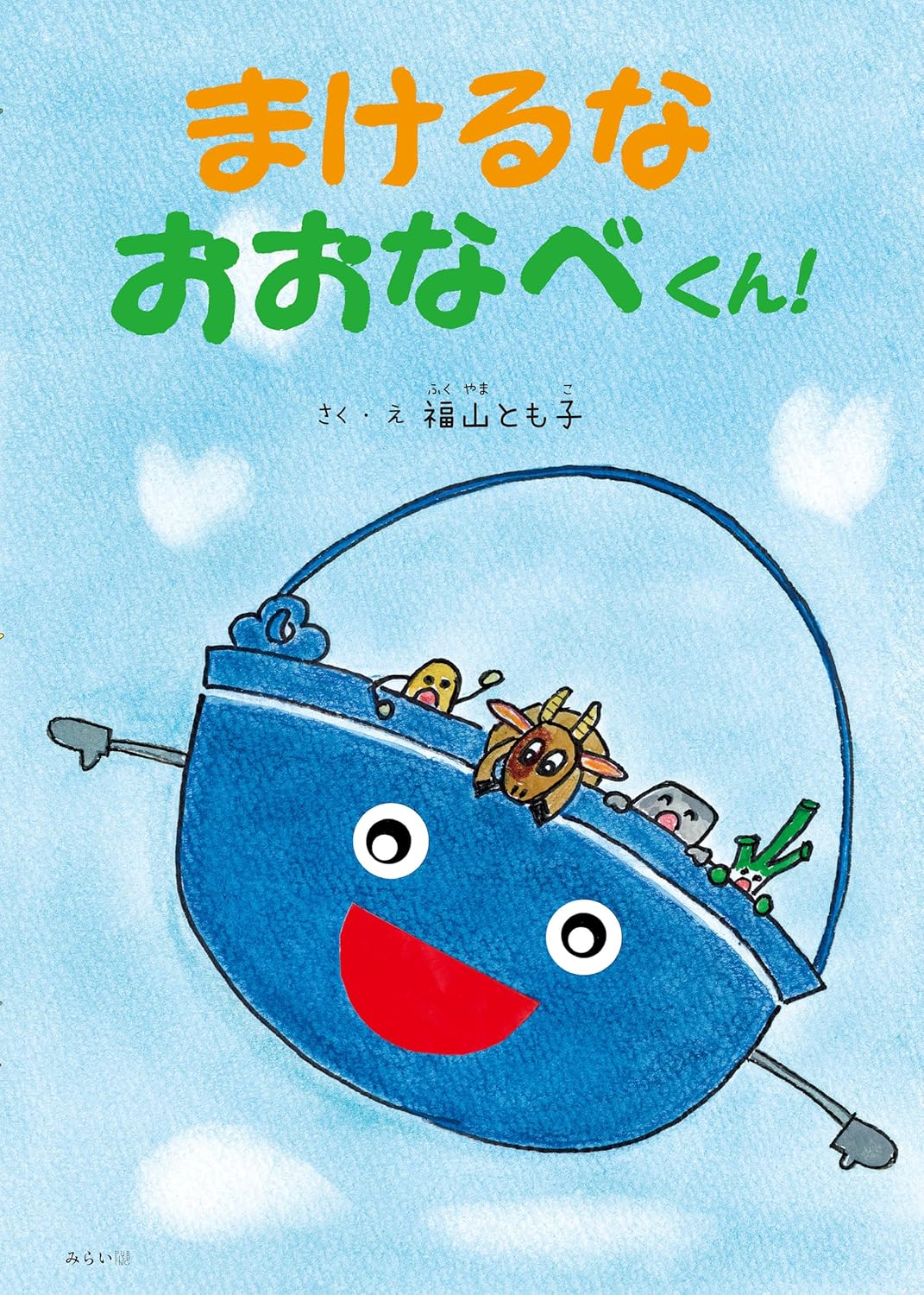 おなべ まけるなおおなべくん！ ｜ みらいパブリッシング