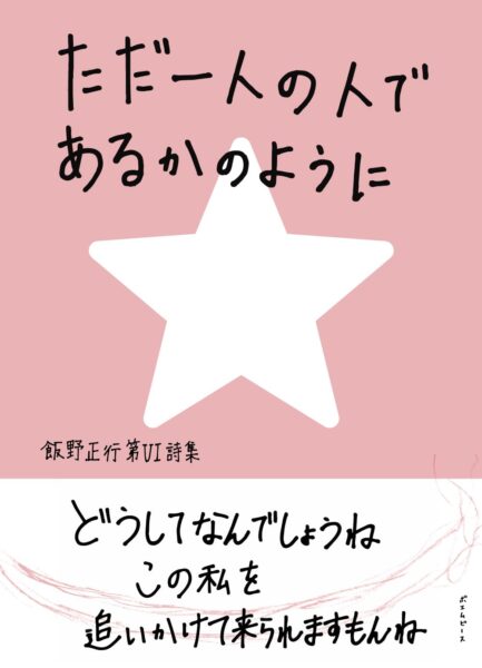 ただ一人の人であるかのように 書影
