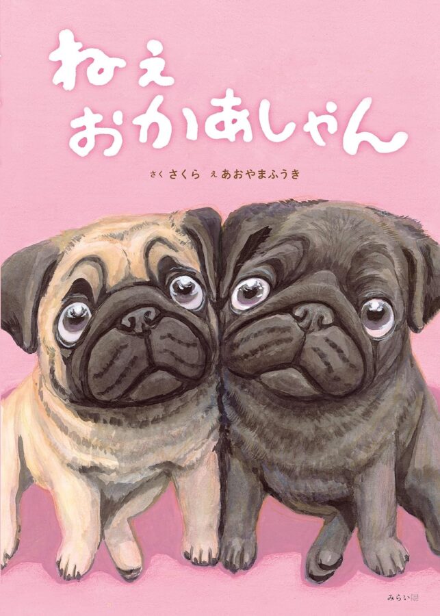 ねぇ　おかあしゃん　書影
