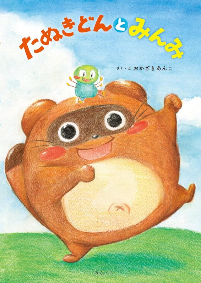 たぬきどんとみんみ　書影