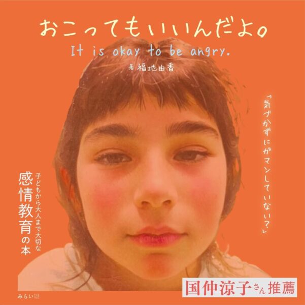 おこってもいいんだよ。　書影