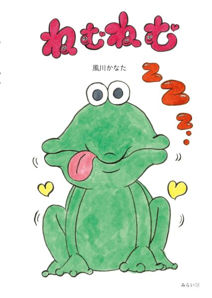 ねむねむ　書影