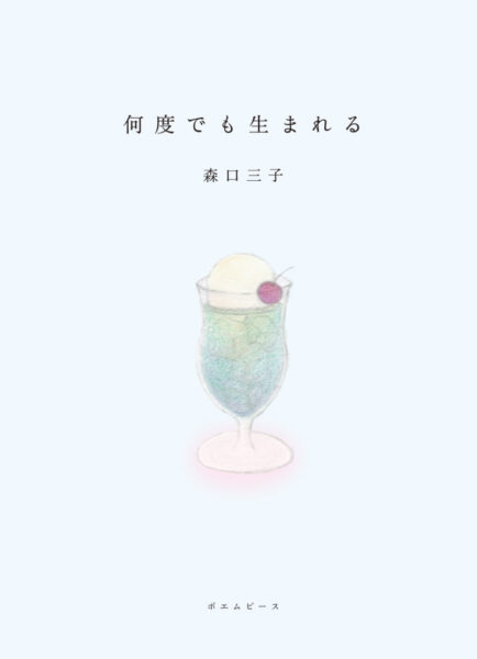 何度でも生まれる 書影
