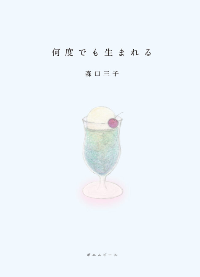 何度でも生まれる　書影