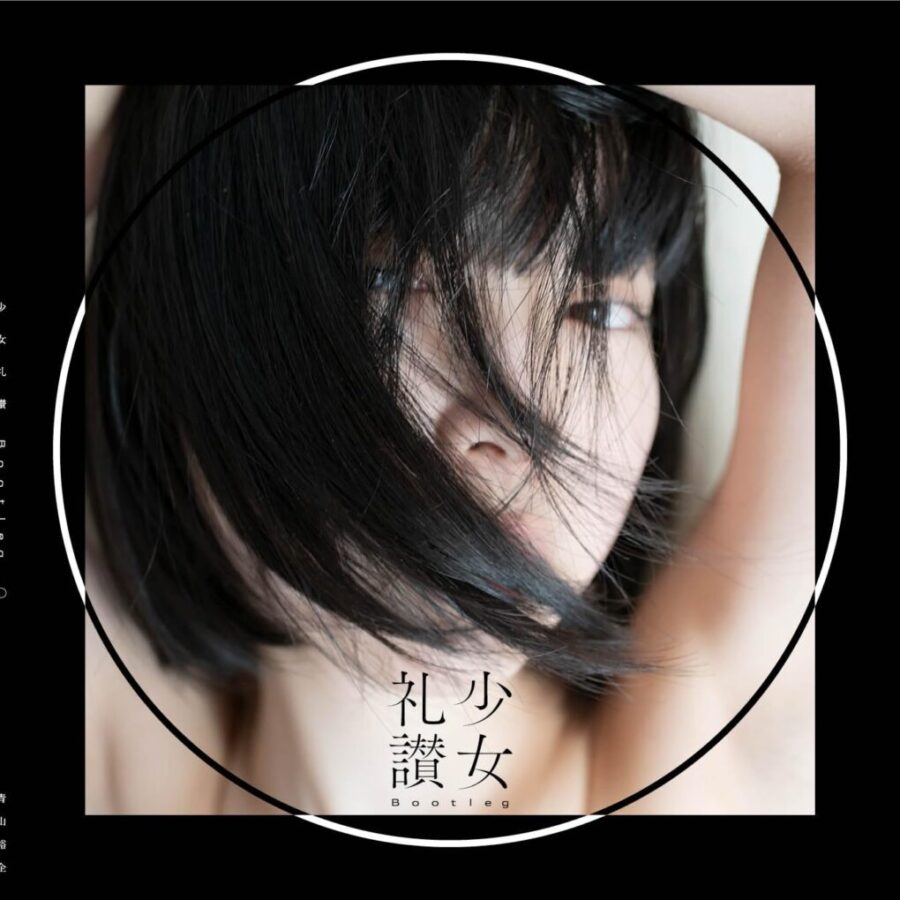 少女礼讃 Bootleg 〇 書影