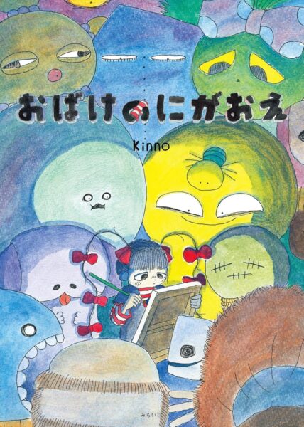 おばけのにがおえ　書影