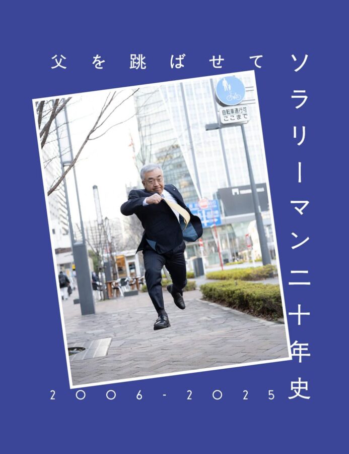 父を跳ばせて ソラリーマン 書影