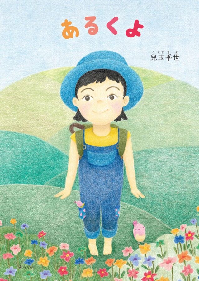 あるくよ　書影